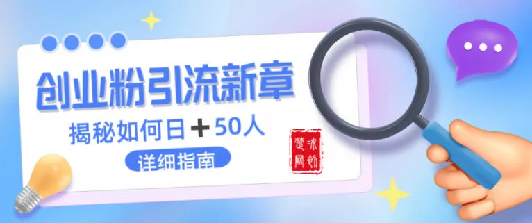 创业粉每天引流50人落地详细指南，一人+AI即可落地_抖汇吧