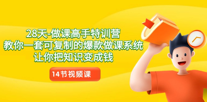 28天学做课高手特训课程，教你一套可复制的爆款做课系统，让你把知识变成钱_抖汇吧