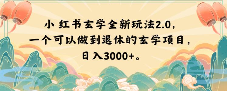 小红书玄学玩法2.0，一个可以做到退休的玄学项目，日入3000+【揭秘】_抖汇吧