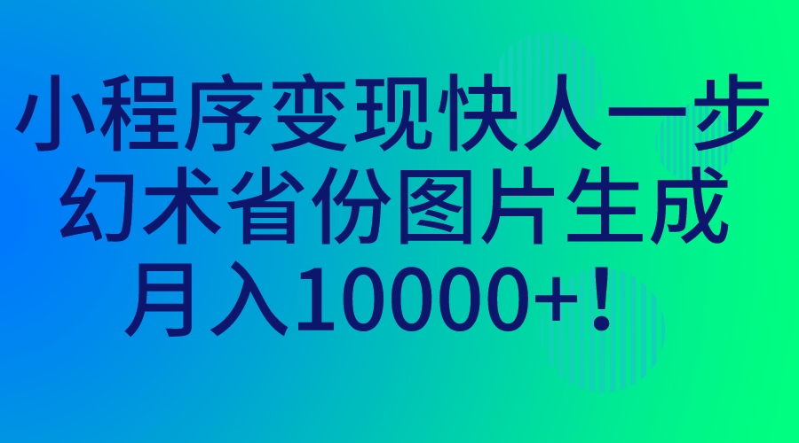 小程序变现快人一步，幻术省份图片生成，月入10000+！_抖汇吧