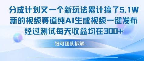 不剪辑不露脸 分成计划新玩法，实测每天收益在3张+左右 新的视频赛道纯AI生成视频_抖汇吧