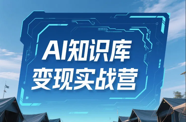 AI知识库变现实战营，不会做产品？不会变现？不会做内容？这一套，让你马上能卖+未来能做_抖汇吧