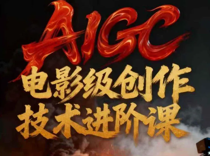 AIGC电影级创作进阶课，技术赋能下的影像革命 AIGC剧情短剧导演大师课，1人做短剧，抢占AIGC短剧流量先机_抖汇吧