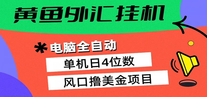 黄鱼外汇挂机：全自动赚美金、自动交易、风口项目_抖汇吧