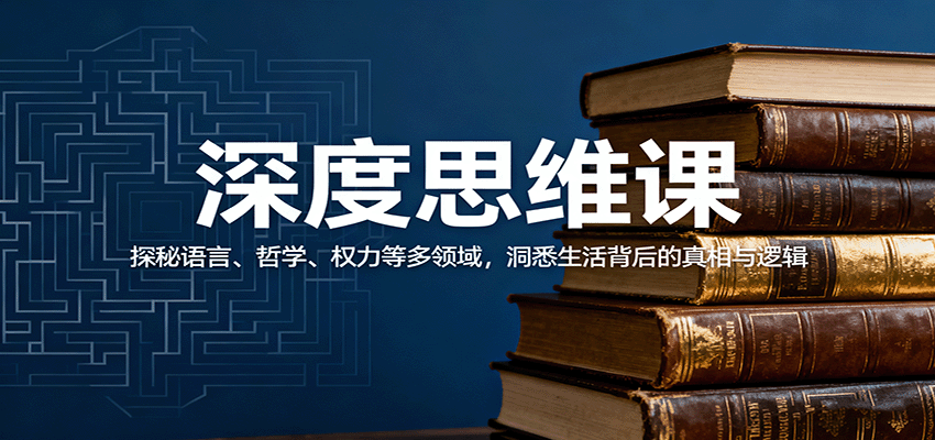 深度思维课：探秘语言、哲学、权力等多领域，洞悉生活背后的真相与逻辑_抖汇吧