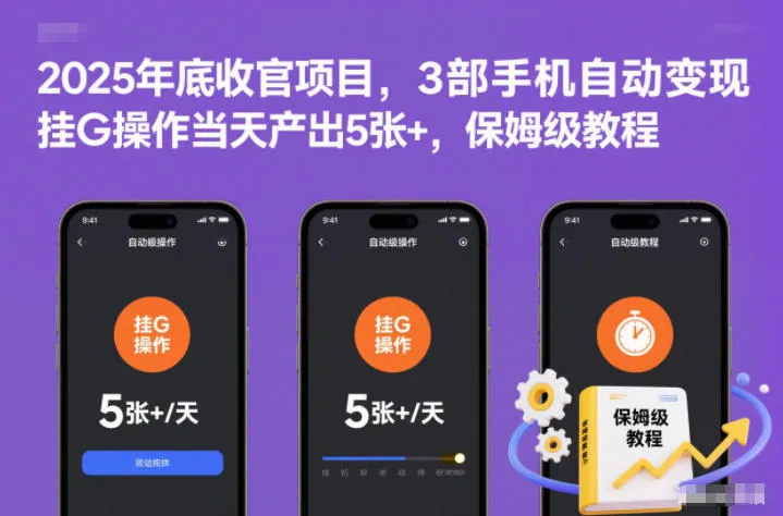 2025年底收官项目，3部手机自动变现，挂G操作当天产出5张+，保姆级教程【揭秘】_抖汇吧