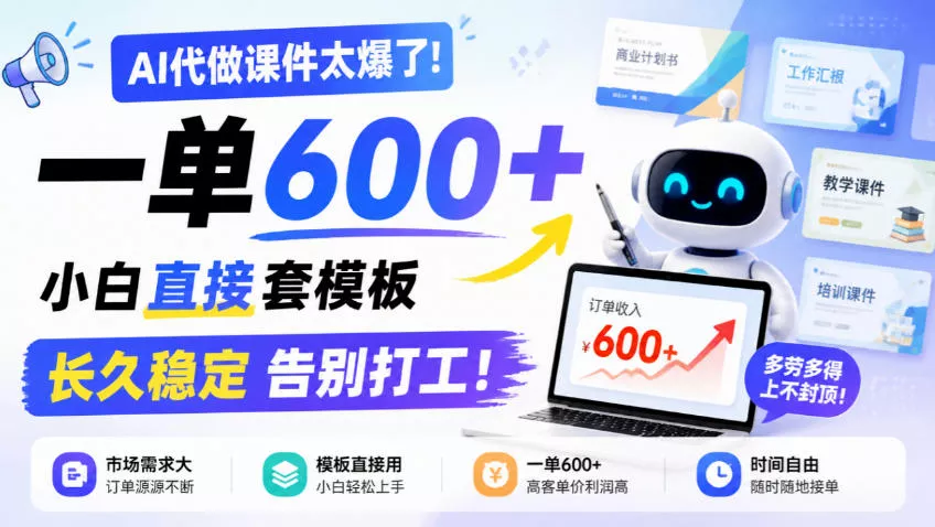 AI代做课件太爆了！一单600+，小白直接套模板，长久稳定告别打工！【揭秘】_抖汇吧