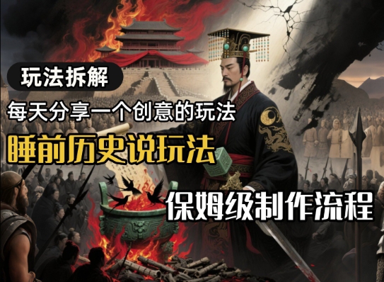 玩法拆解睡前历史说玩法，保姆级制作流程_抖汇吧