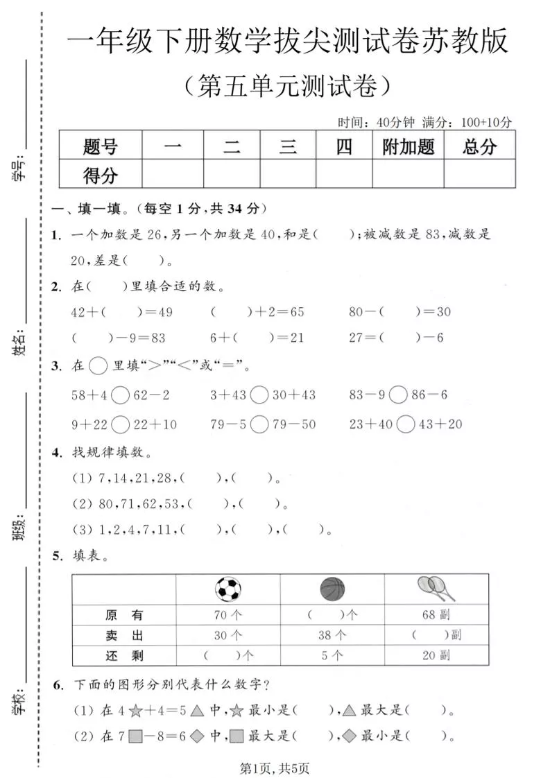 一年级下数学第五单元拔尖测试卷《苏教版》