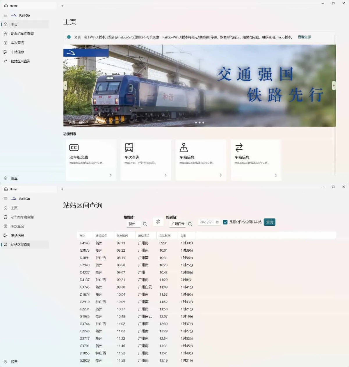 列车信息查询RailGo v0.1.0桌面版_抖汇吧