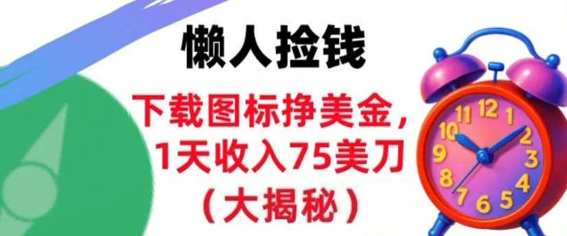 下载图标挣美刀，1天收入75刀，超简单，3分钟学会，长久被动收入_抖汇吧
