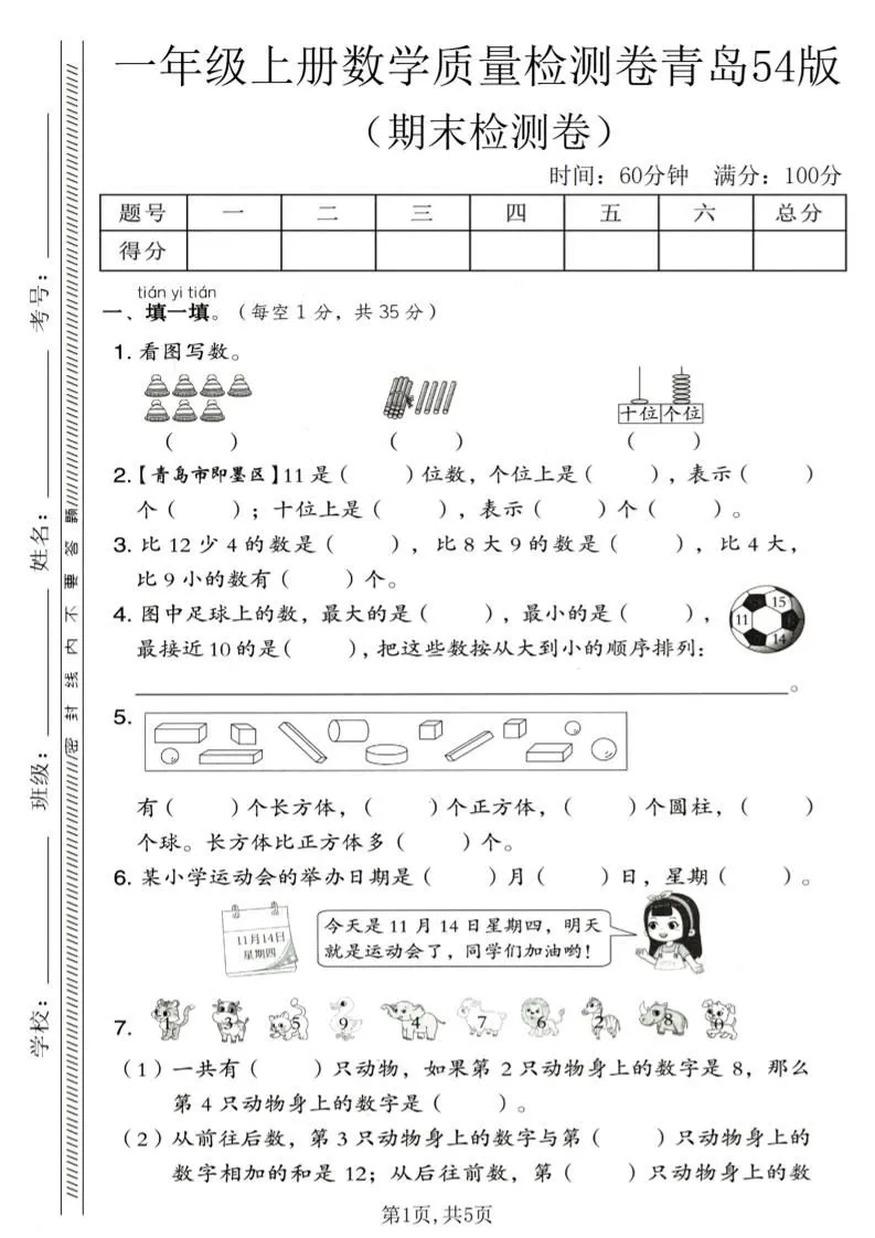 一年级上数学期末质量检测卷《青岛54版》1