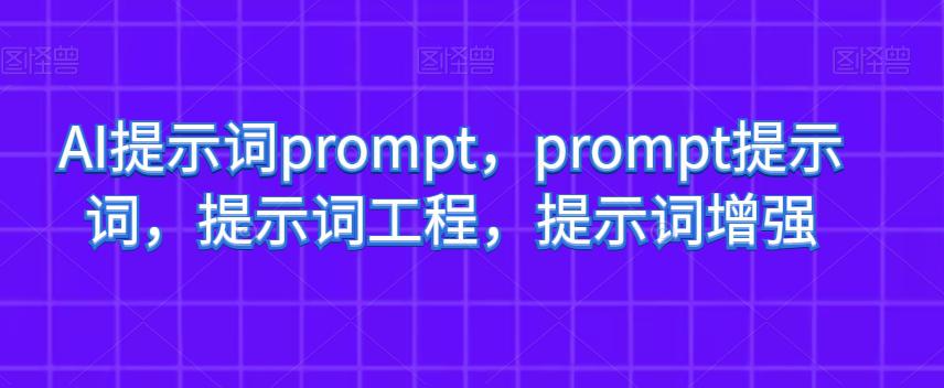AI提示词PROMPT，PROMPT提示词，提示词工程，提示词增强_抖汇吧