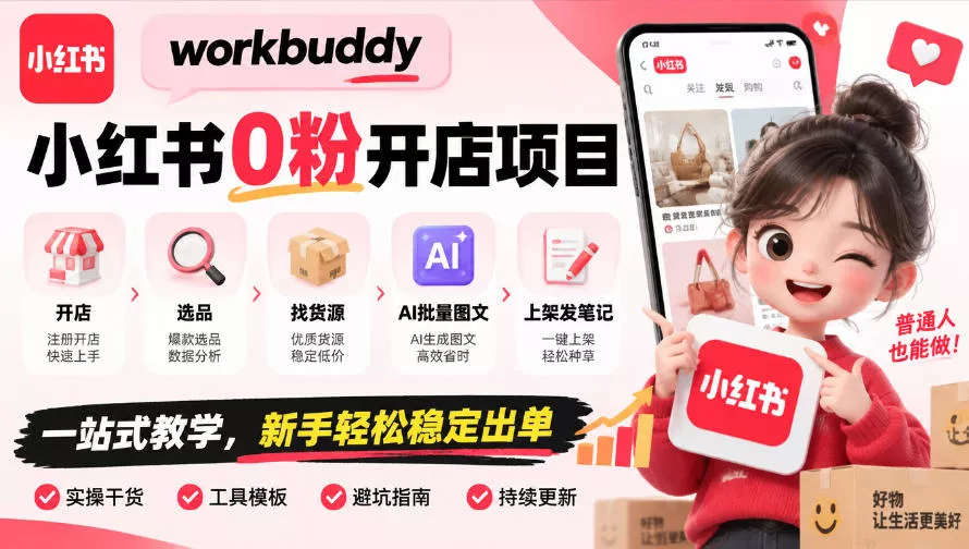 workbuddy小红书0粉开店项目，开店、选品、找货源、AI批量图文、上架发笔记一站式教学，新手轻松稳定出单_抖汇吧