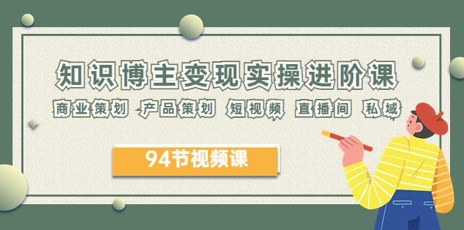 2023年知识博主进阶课：商业&产品策划、短视频、直播间、私域运营_抖汇吧