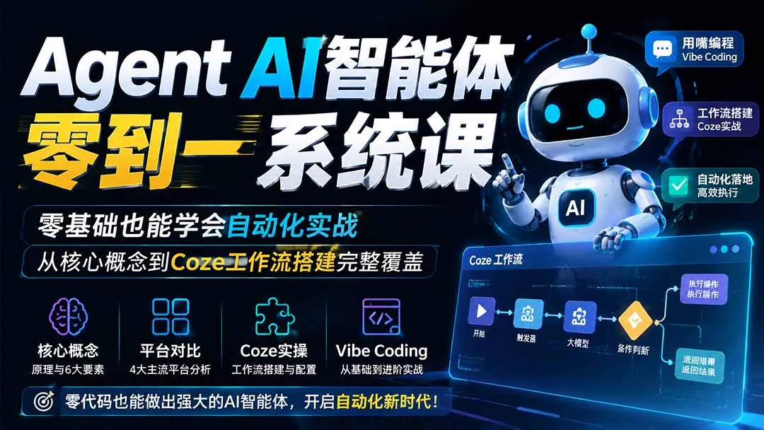 Agent AI智能体零到一系统课;零基础也能学会自动化实战,从核心概念到Coze工作流搭建完整覆盖_抖汇吧