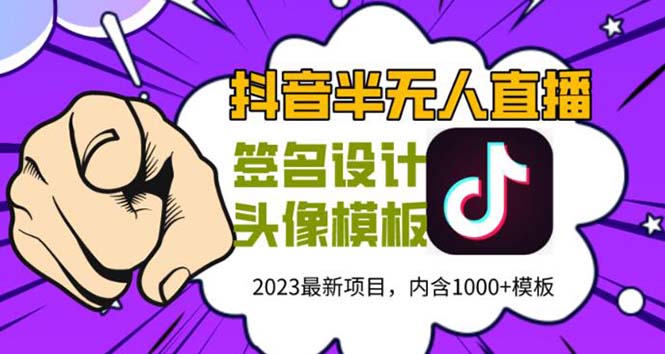 外面卖298抖音最新半无人直播项目 熟练后一天100-1000(全套教程+素材+软件)_抖汇吧