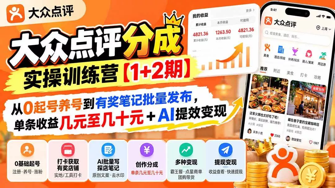 （20804期）大众点评分成实操训练营【1+2期】：从0起号养号到有奖笔记批量发布，单条收益几元至几十元+AI提效变现_抖汇吧