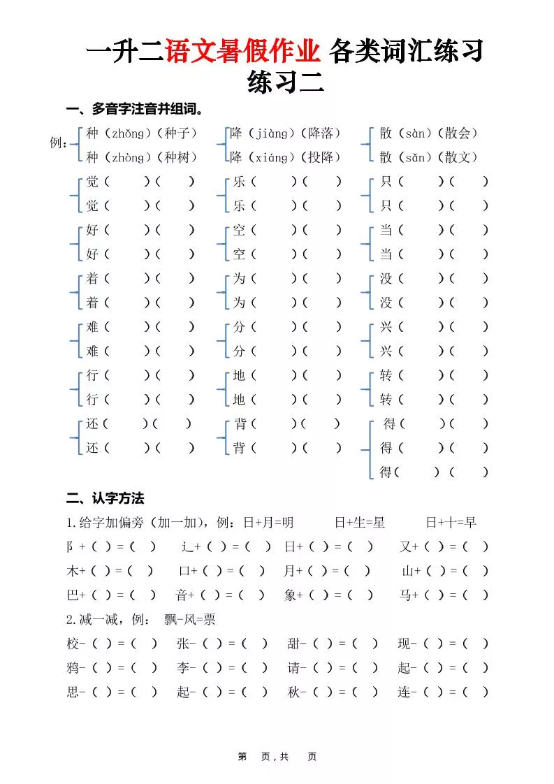一升二语文暑假作业各类词汇练习（16页）-一下_抖汇吧
