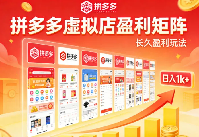 实测可落地！拼多多虚拟店长久盈利玩法，矩阵放大收益，日入1k+不难【揭秘】_抖汇吧