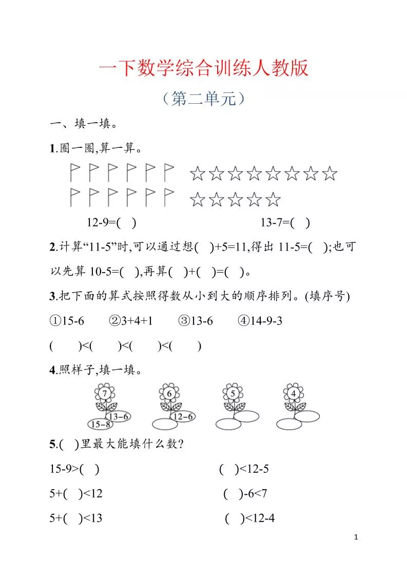 一年级下数学第二单元综合训练专项《人教版》