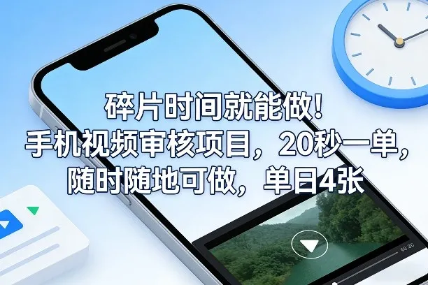 碎片时间就能做！手机视频审核项目，20秒一单，随时随地可做，单日4张+【揭秘】_抖汇吧
