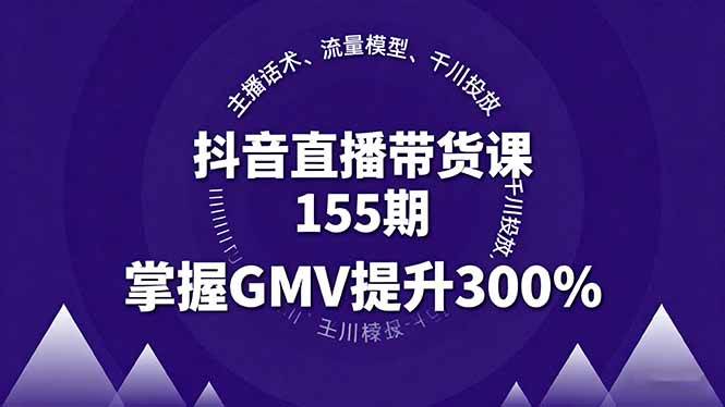 （16074期）抖音直播带货课155期，主播话术、流量模型、千川投放，掌握GMV提升300%_抖汇吧