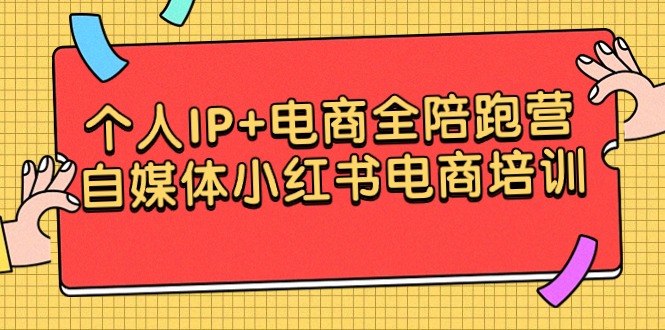 个人IP+电商结合 全陪跑营，自媒体小红书电商培训_抖汇吧