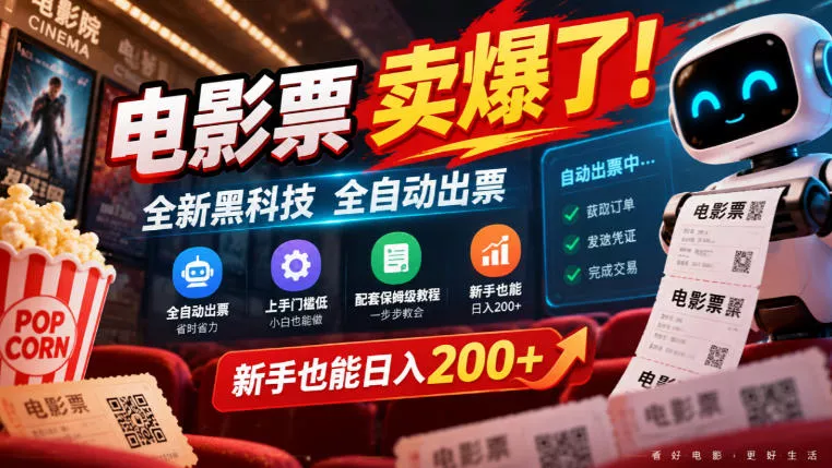 电影票卖爆了，全新黑科技全自动出票，上手门槛低，配套保姆级教程，新手也能日入200+【揭秘】_抖汇吧