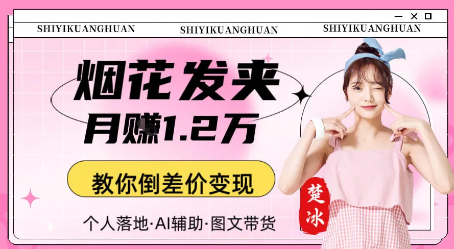 副业拆解：AI卖夜光发夹月賺1.2W教你倒差价变现_抖汇吧