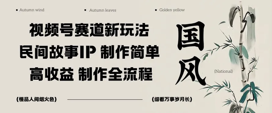 视频号赛道新玩法，民间故事IP，制作简单，高收益，制作全流程_抖汇吧