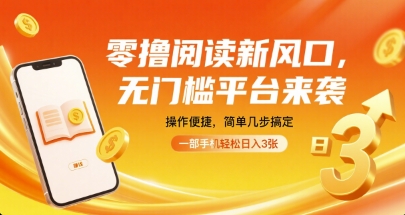 零撸阅读新风口，无门槛平台来袭，操作便捷，简单几步搞定，一部手机轻松日入3张【揭秘】_抖汇吧