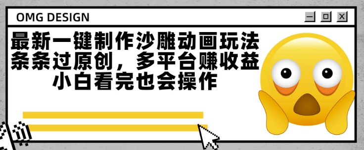 最新一键制作沙雕动画玩法，条条过原创，多平台挣收益，小白看完也会操作【揭秘】_抖汇吧