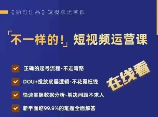 短视频运营实战课程：掌握DOU+投放底层逻辑，快速提升流量和数据分析技巧_抖汇吧