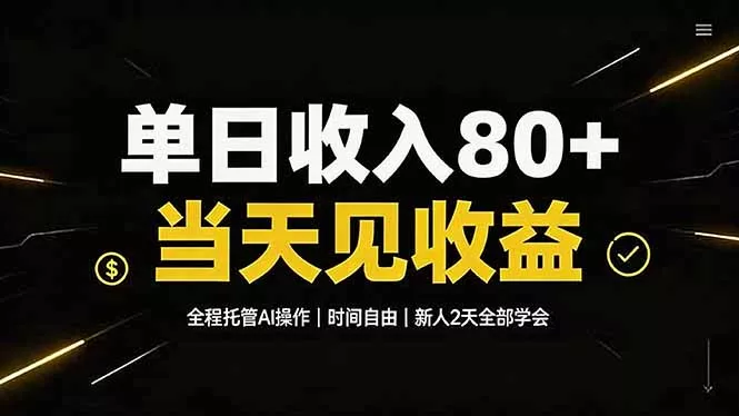 单日收入80+，全程托管Ai操作，时间自由，当天见收益，新人2天全部学会！_抖汇吧