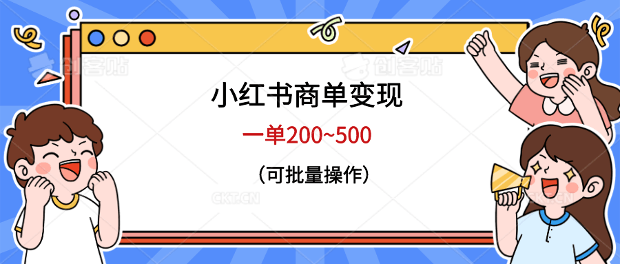 小红书商单变现，一单200~500，可批量操作_抖汇吧