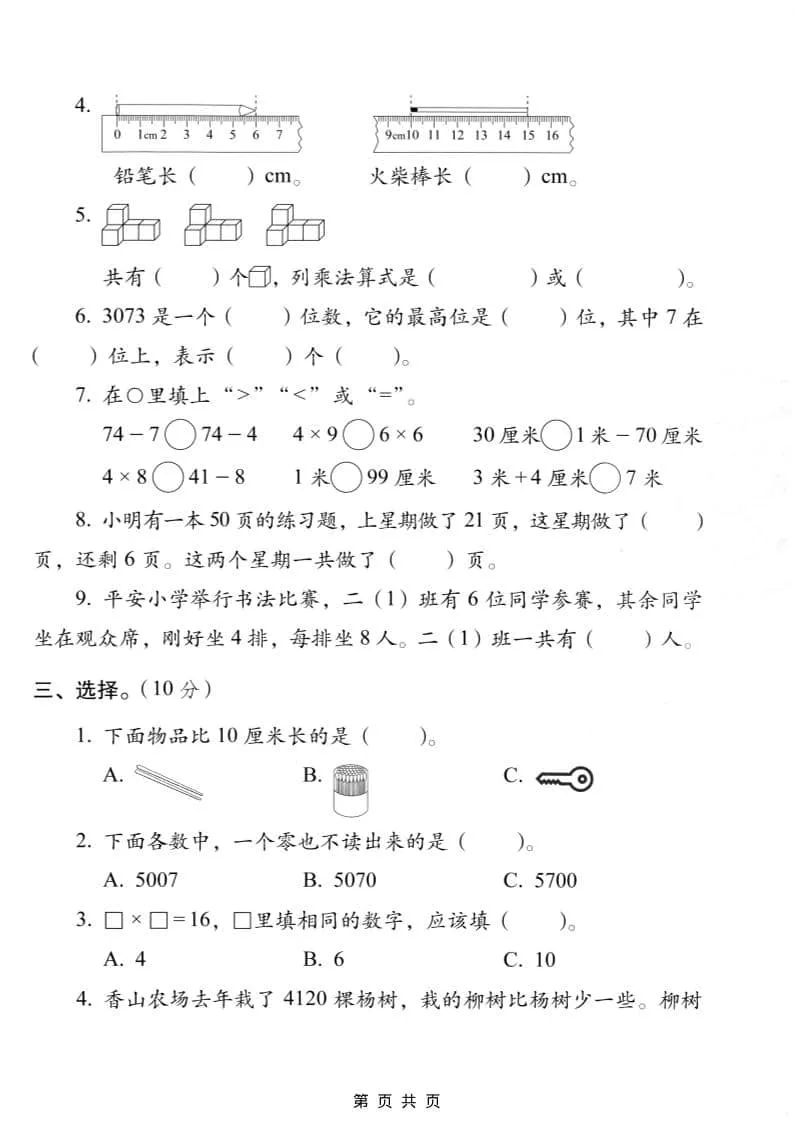 二年级上数学期末质量检测卷7《西师版》_抖汇吧