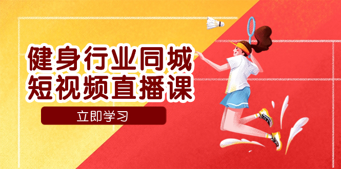 健身行业同城短视频直播课，通过抖音低成本获客提升业绩，门店标准化流…_抖汇吧