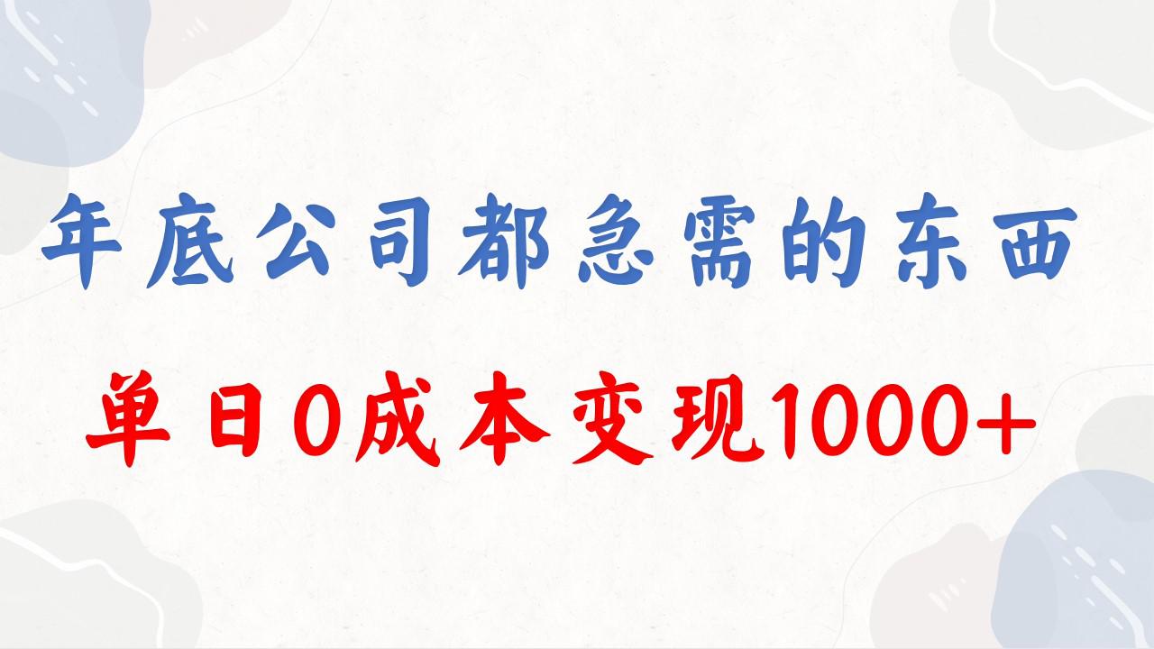 年底必做项目，每个公司都需要，今年别再错过了，0成本变现，单日收益1000_抖汇吧