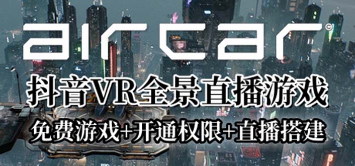 AirCar全景直播项目2023最火直播玩法(兔费游戏+开通VR权限+直播间搭建指导)_抖汇吧