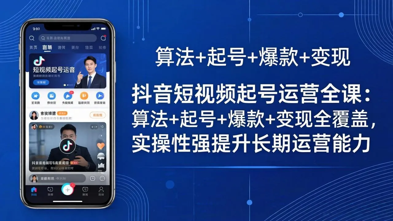 抖音短视频起号运营全课：算法+起号+爆款+变现全覆盖，实操性强提升长期运营能力_抖汇吧