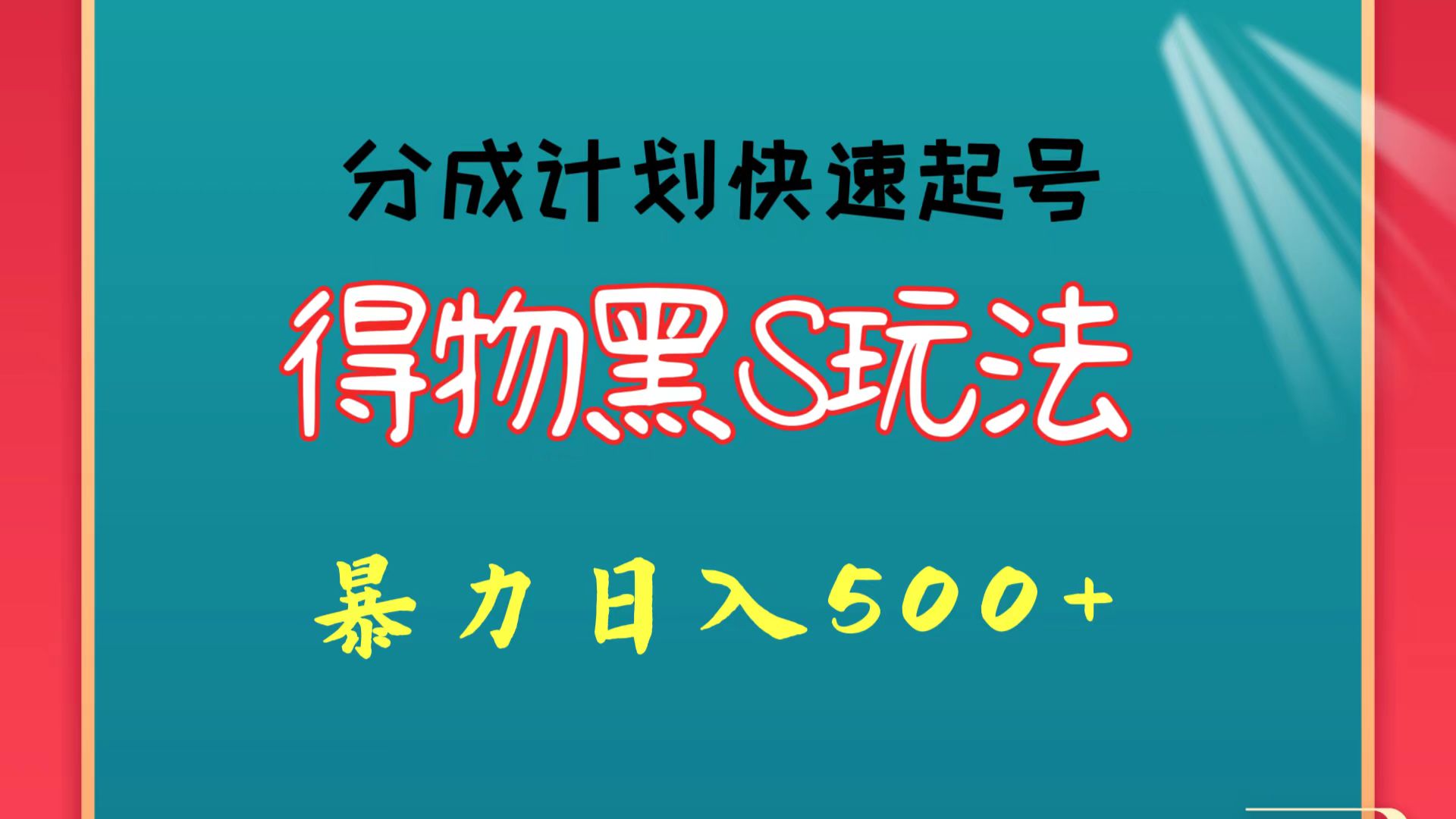 得物黑S玩法 分成计划起号迅速 暴力日入500+_抖汇吧