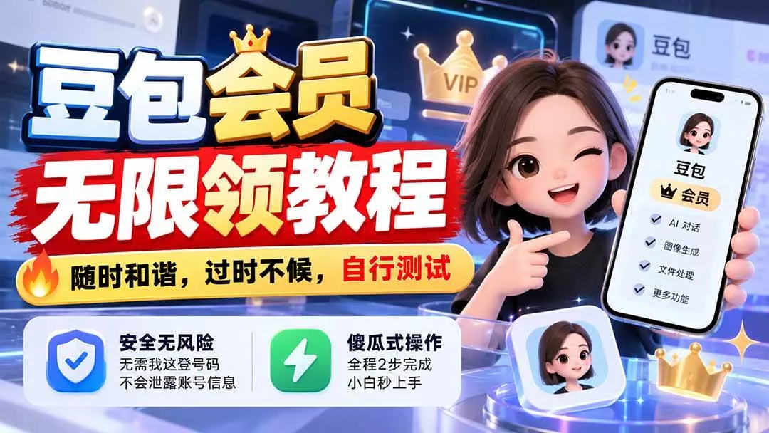 （21080期）豆包会员无限领教程，随时和谐，过时不候，自行测试_抖汇吧