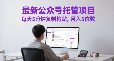 最新公众号托管项目，每天5分钟复制粘贴，月入5位数【揭秘】_抖汇吧