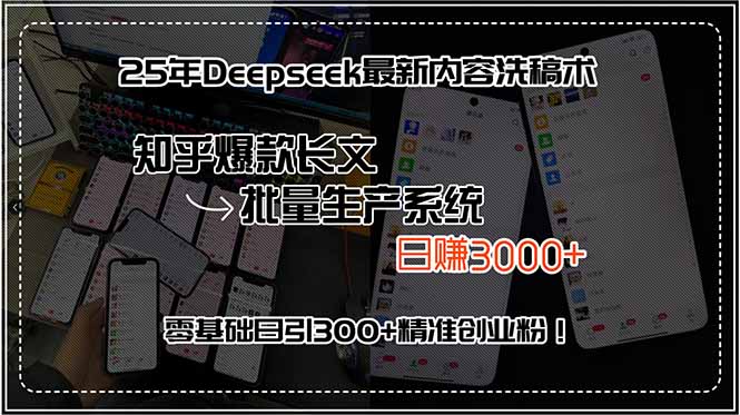 25年Deepseek最新内容洗稿术，知乎爆款长文批量生产系统，日赚3000+，…_抖汇吧