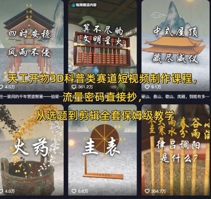 天工开物3D科普类赛道短视频制作课程，流量密码直接抄，从选题到剪辑全套保姆级教学_抖汇吧