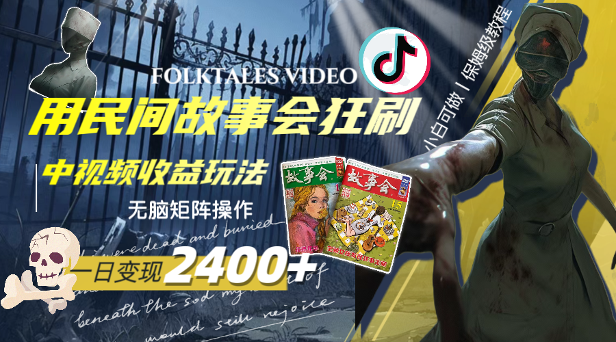 一天变现2400+，用民间故事会狂刷中视频播放收益玩法，无脑矩阵操作_抖汇吧