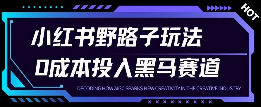 小红书卖宠物肢体语言指南0成本投入月入1W+【附保姆级拆解】_抖汇吧
