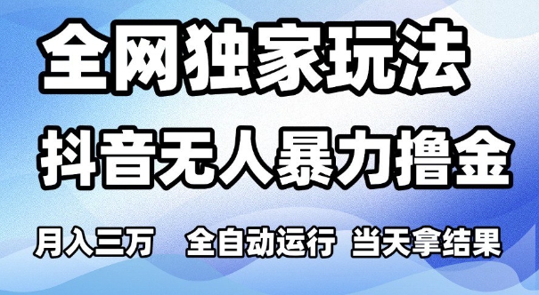 全网独家玩法，抖音无人暴力撸金，月入3W，全自动运行，当天拿结果，可矩阵【揭秘】_抖汇吧
