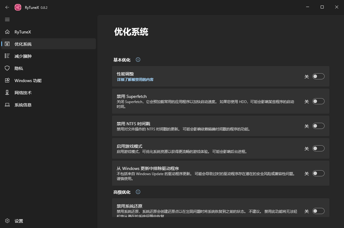 RyTuneX系统优化工具v1.4.1中文版_抖汇吧